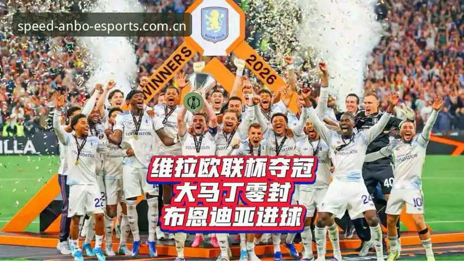 3个震撼时刻回顾维拉欧联夺冠，老球迷分享安博电竞平台观赛体验