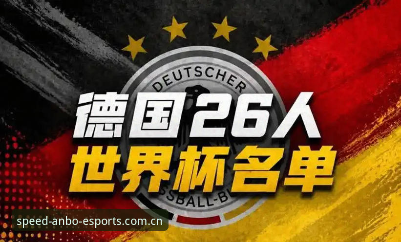 德国队世界杯大名单详解：诺伊尔回归与安博电竞极速观赛体验