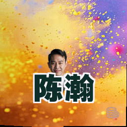 陈瀚